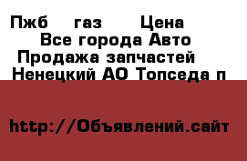 Пжб 12 газ 66 › Цена ­ 100 - Все города Авто » Продажа запчастей   . Ненецкий АО,Топседа п.